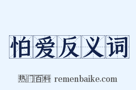 怕爱反义词是什么意思的图片
